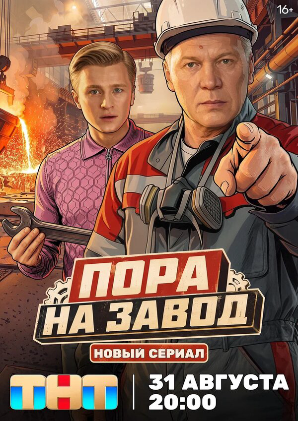 Пора на завод 2025 постер